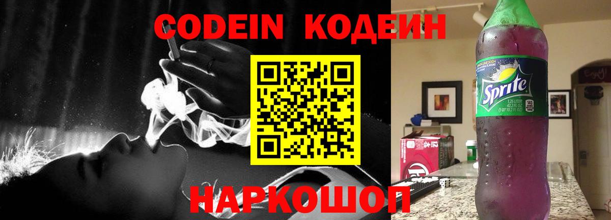 Codein напиток Lean (лин) Урай